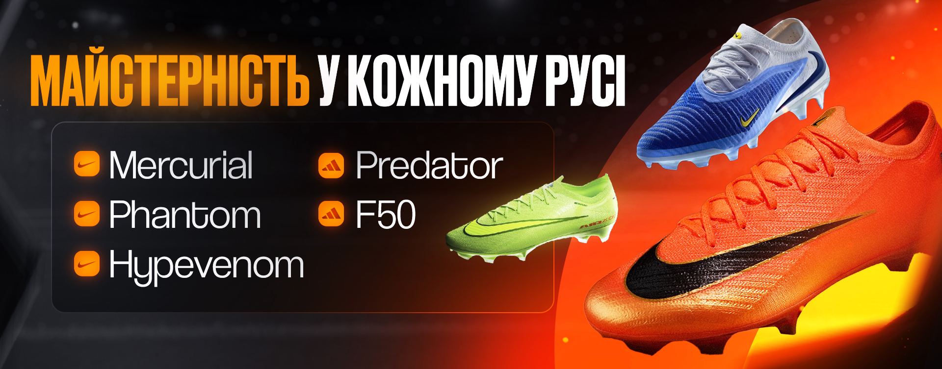 Майстерність у кожному русі — Mercurial, Phantom, Predator, F50