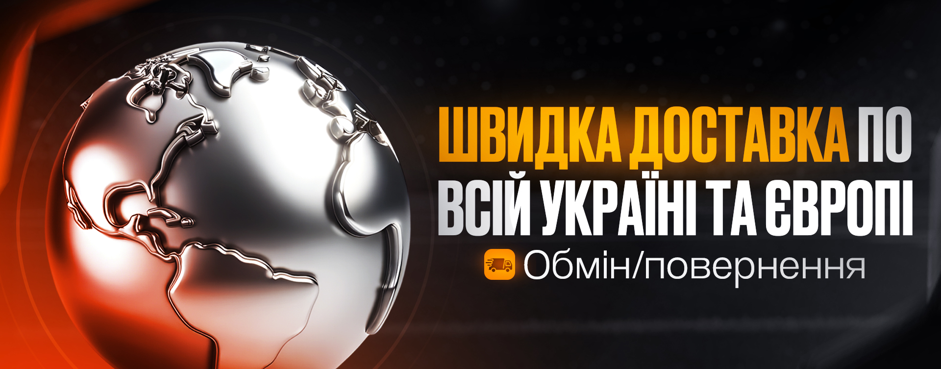 Швидка доставка по всій Україні та Європі, обмін і повернення